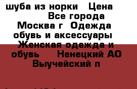 шуба из норки › Цена ­ 15 000 - Все города, Москва г. Одежда, обувь и аксессуары » Женская одежда и обувь   . Ненецкий АО,Выучейский п.